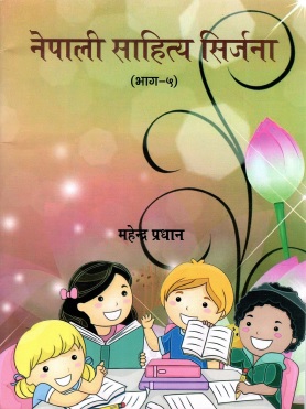 नेपाली साहित्य सिर्जना (भाग-५) | Nepali Sahitya Sirjana (Bhag-5)